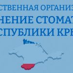 Выступление Белкина М.А. на Всероссийской научно-практической конференции «Перспективы и реалии Таврической стоматологии»